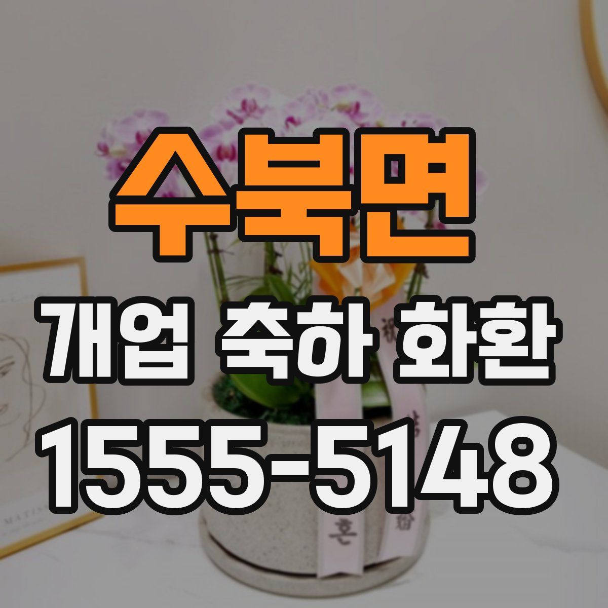 수북면 개업 축하 화환