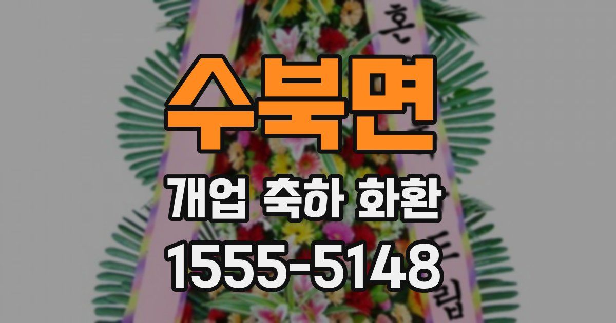 수북면 개업 축하 화환