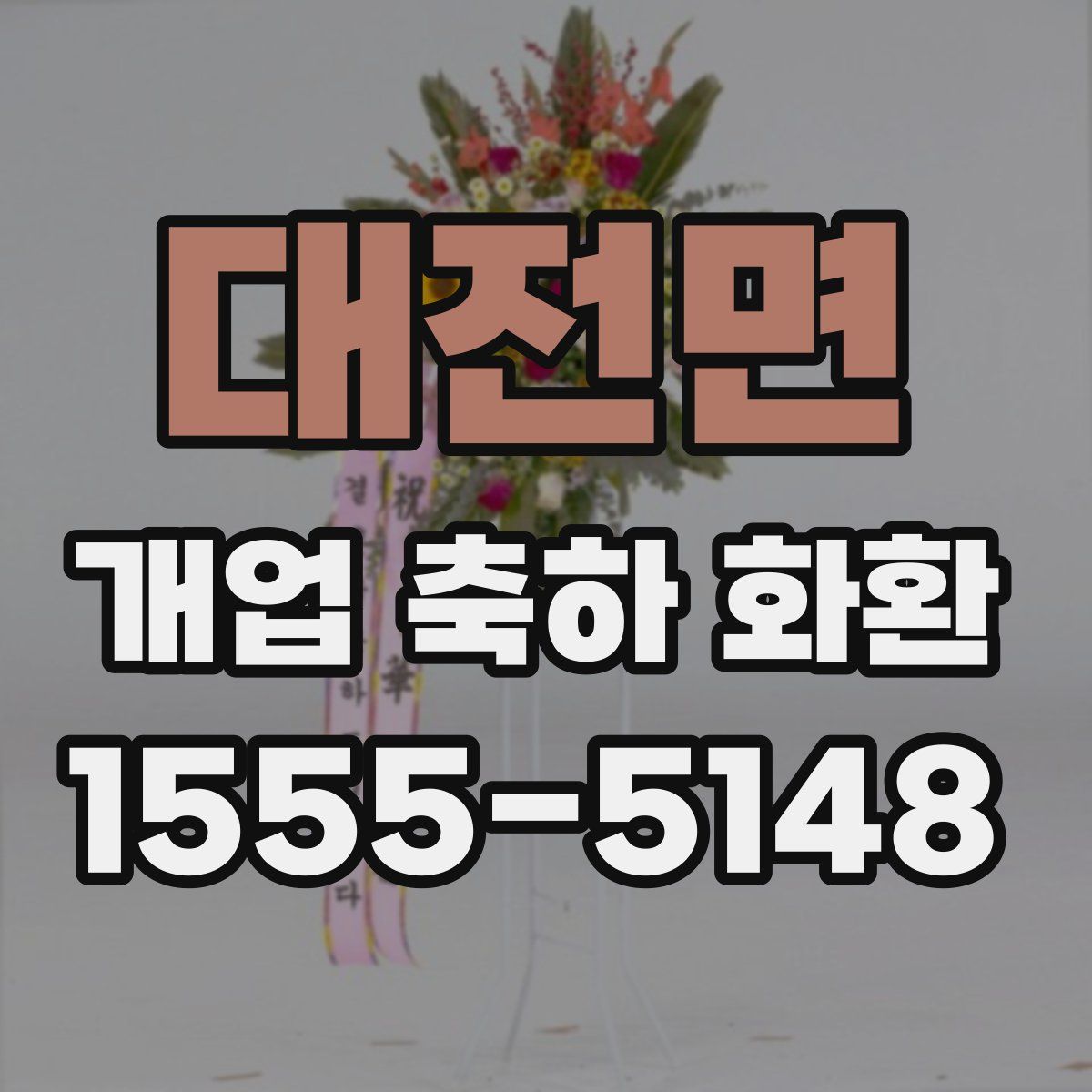 대전면 개업 축하 화환