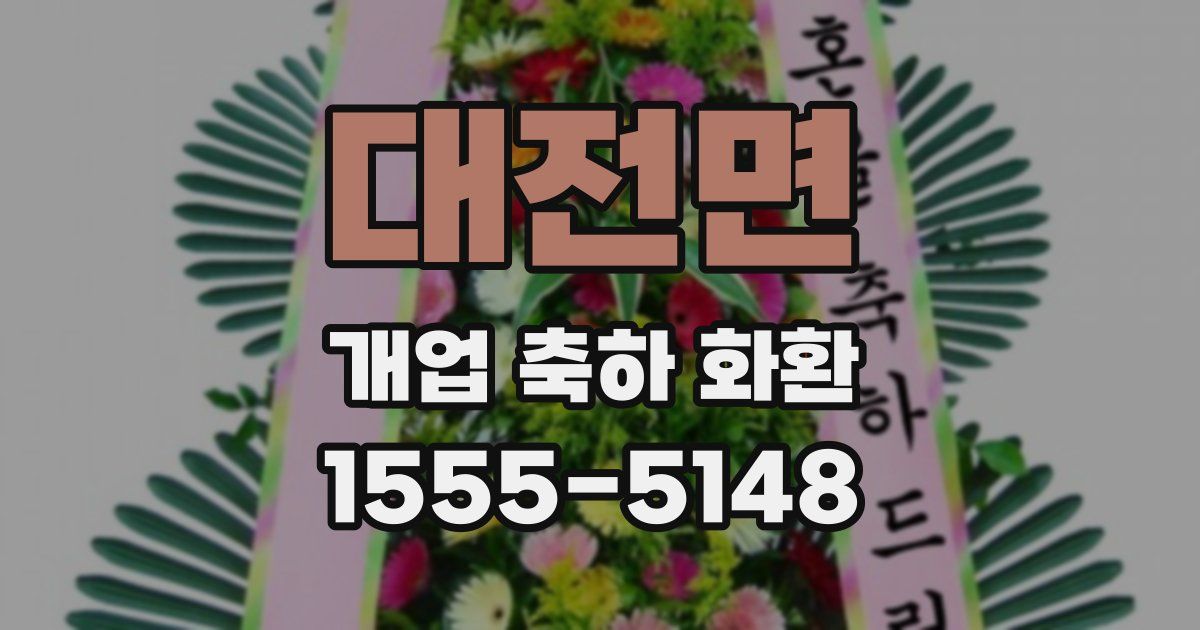 대전면 개업 축하 화환