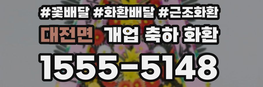 대전면 개업 축하 화환
