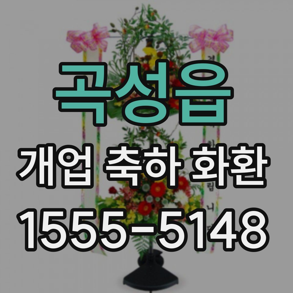 곡성읍 개업 축하 화환 문구를 짧게 쓰는 경우