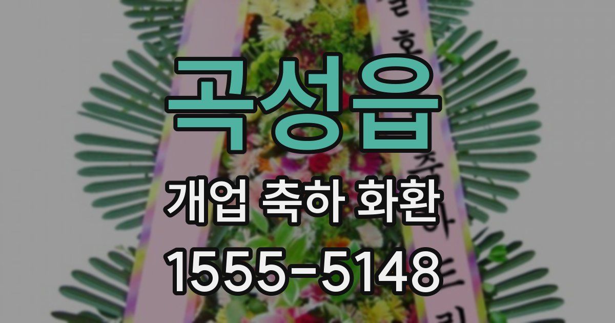 곡성읍 개업 축하 화환