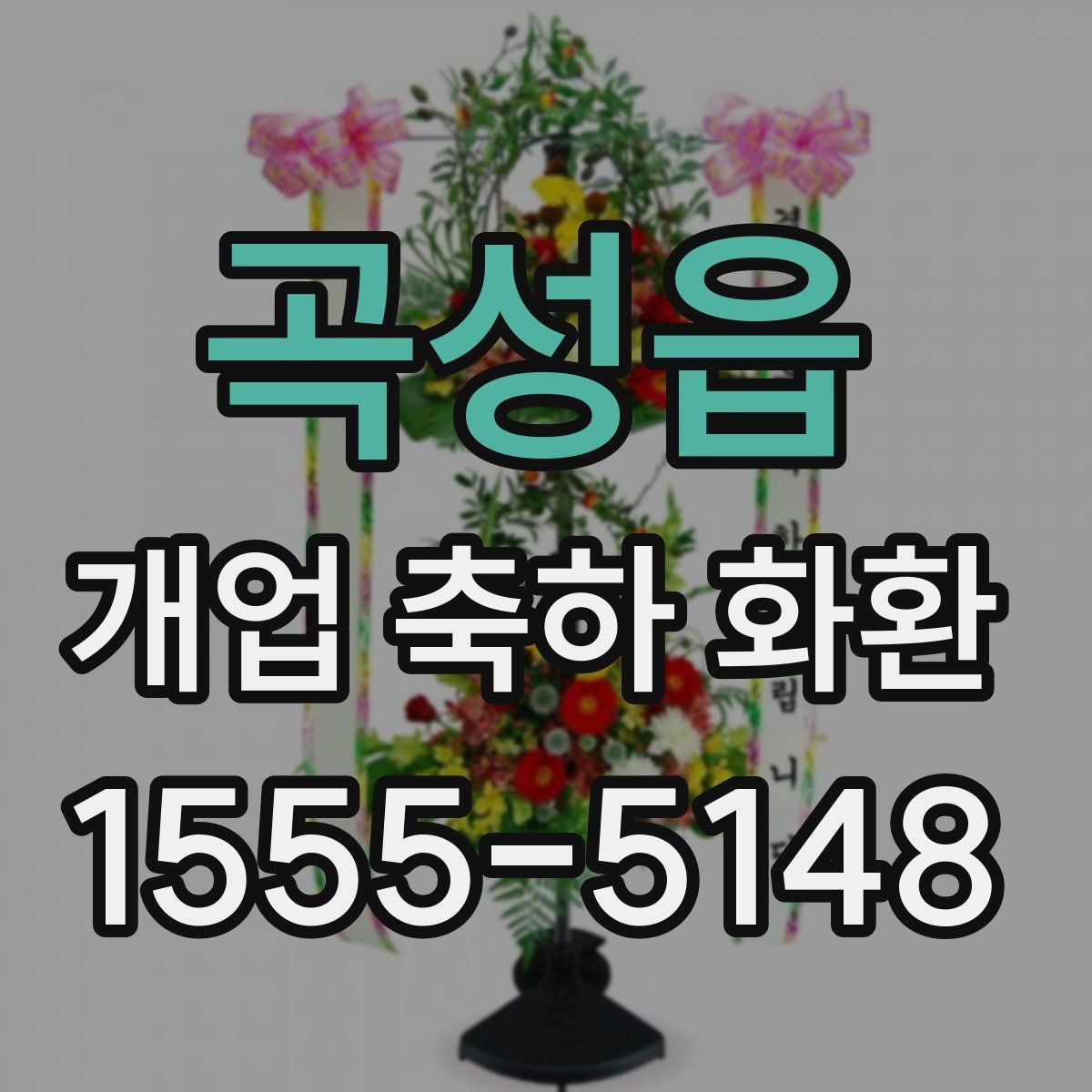곡성읍 개업 축하 화환