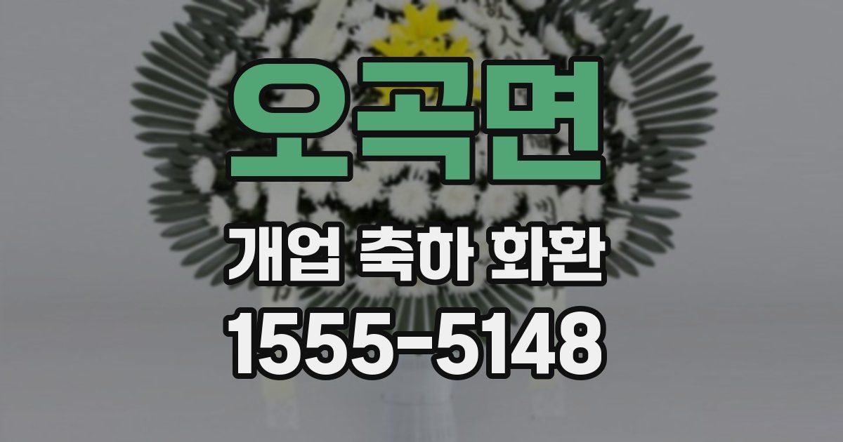 오곡면 개업 축하 화환