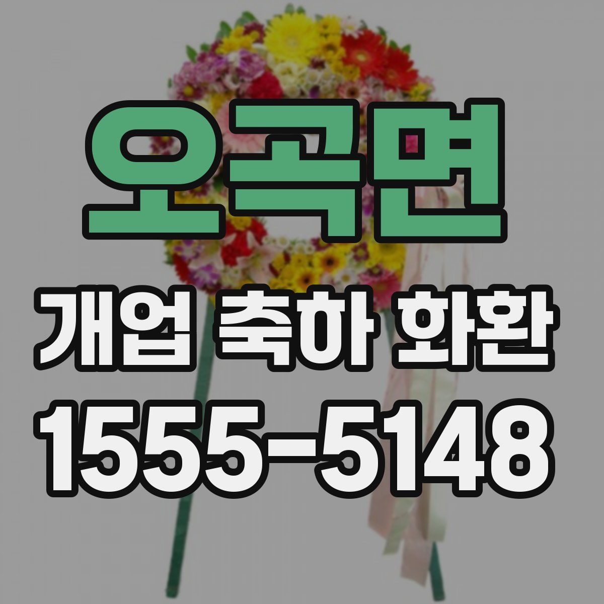 오곡면 개업 축하 화환