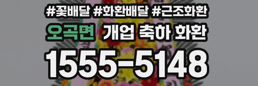 오곡면 개업 축하 화환
