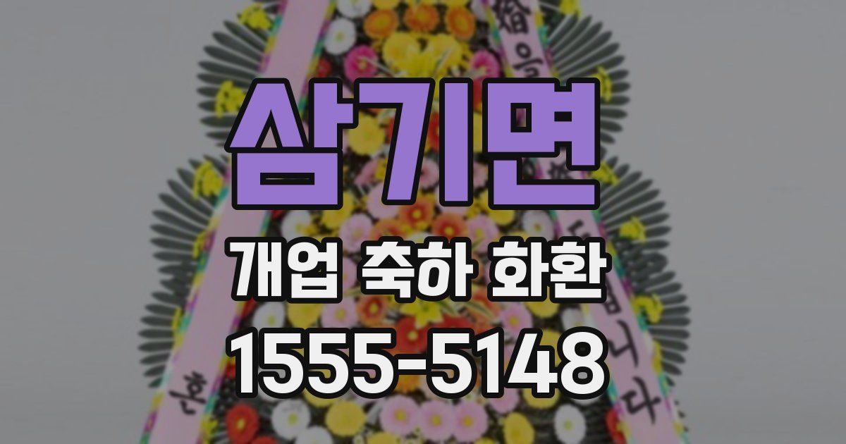 삼기면 개업 축하 화환