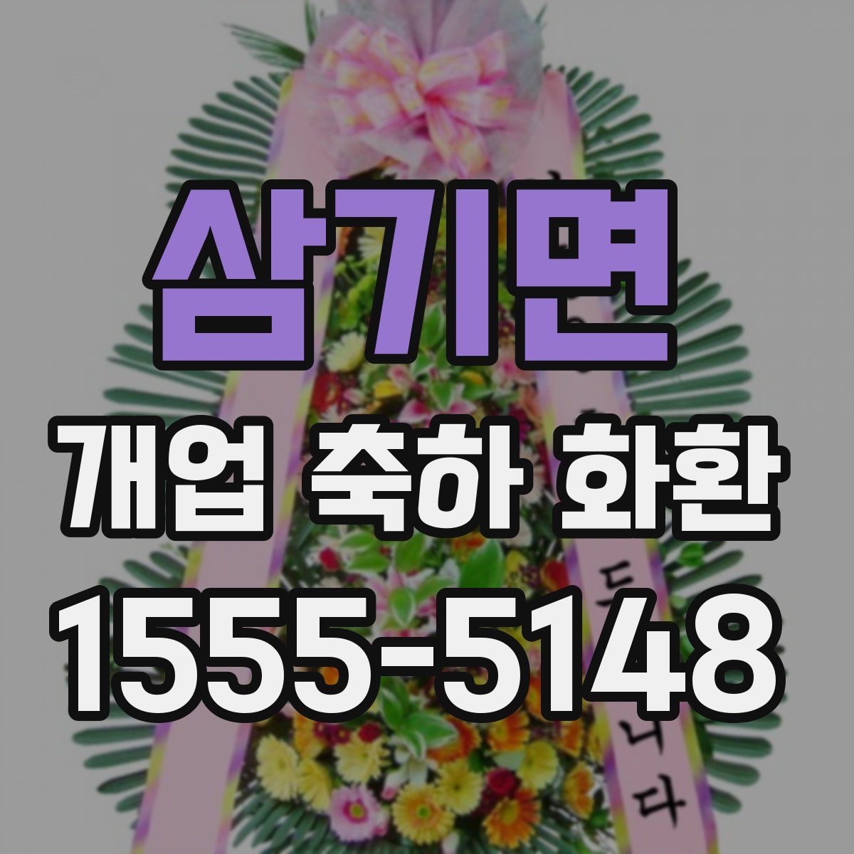 삼기면 개업 축하 화환