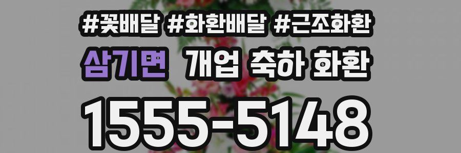 삼기면 개업 축하 화환