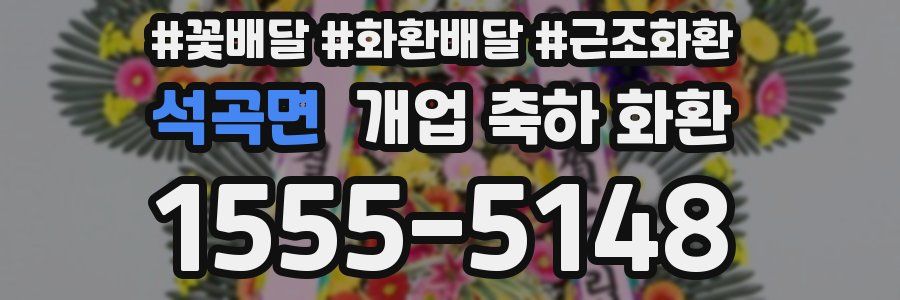 석곡면 개업 축하 화환