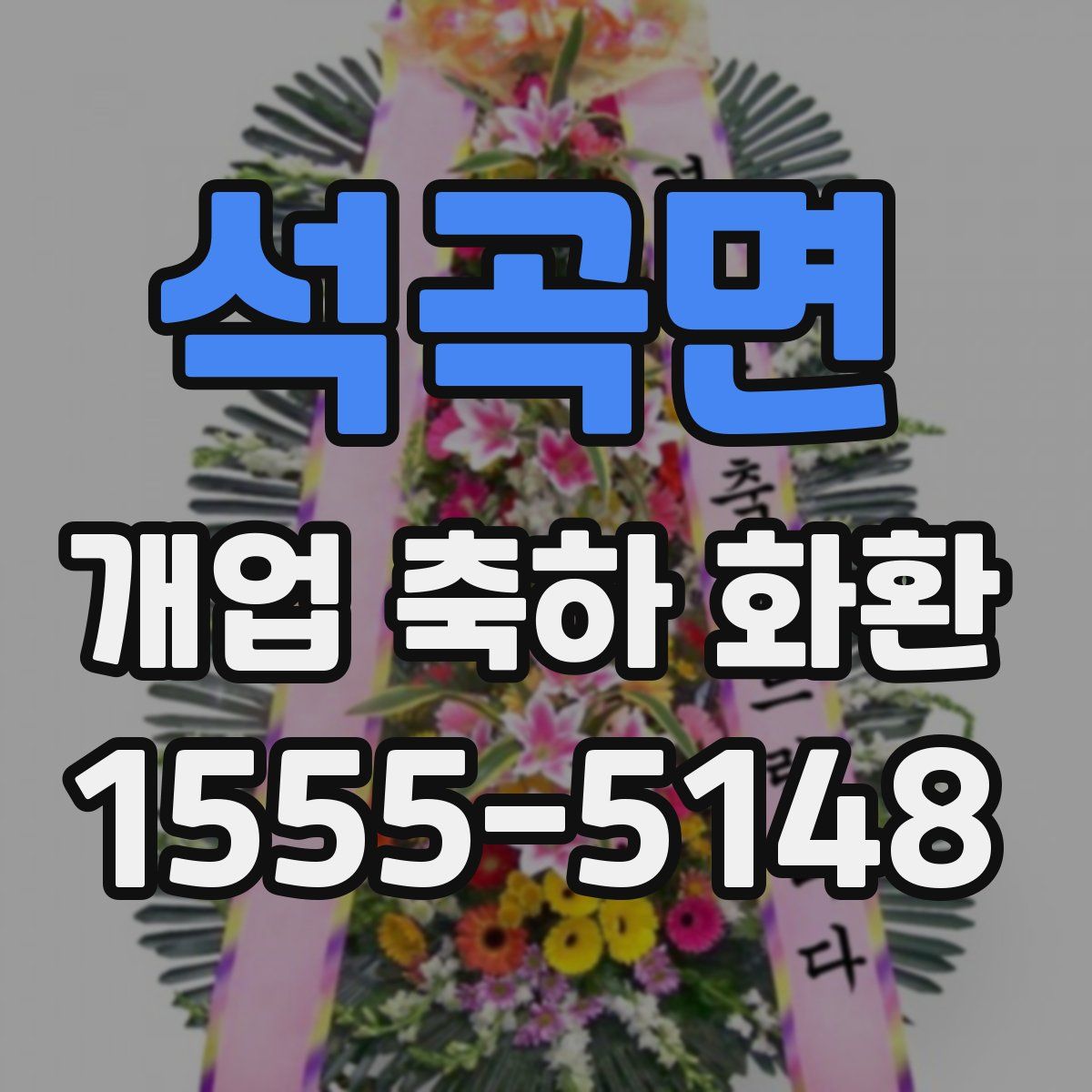 석곡면 개업 축하 화환