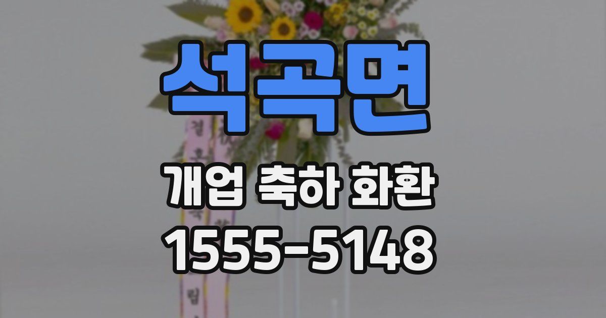 석곡면 개업 축하 화환