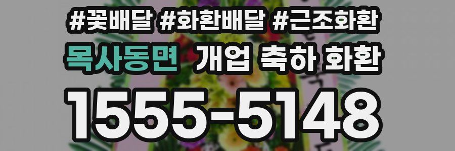 목사동면 개업 축하 화환