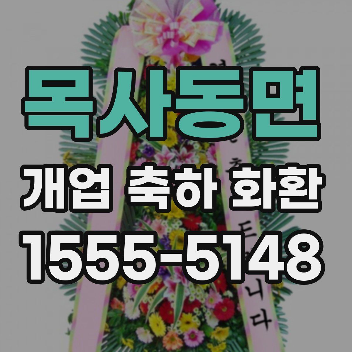 목사동면 개업 축하 화환