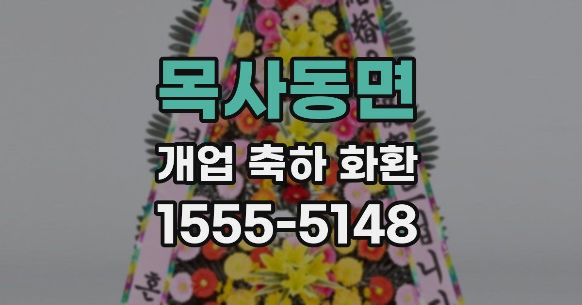 목사동면 개업 축하 화환