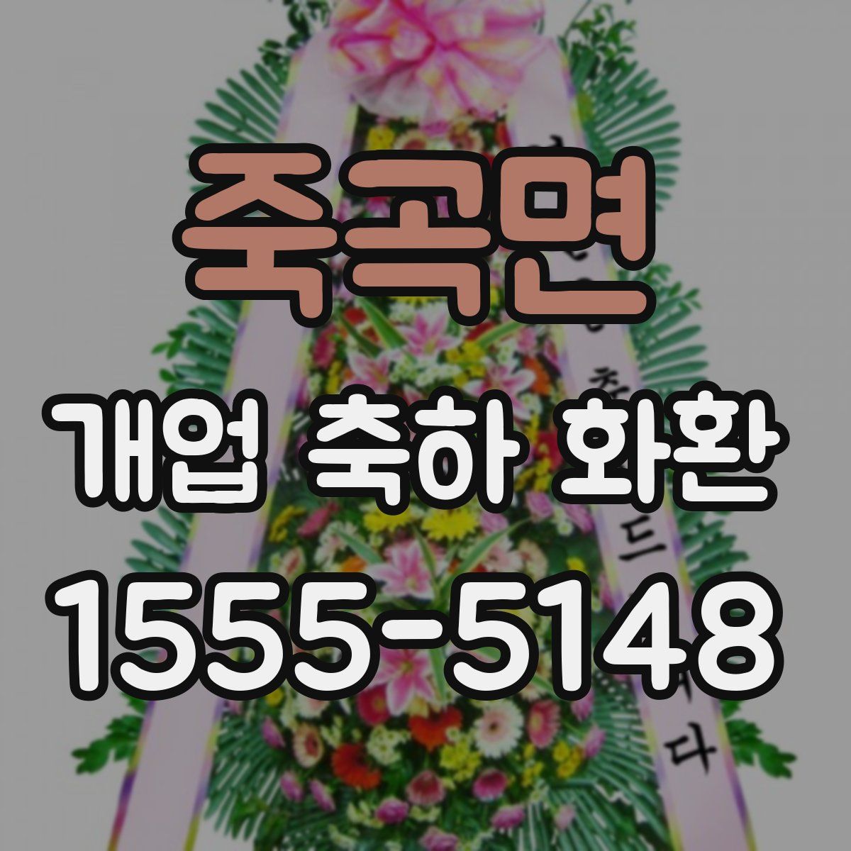 죽곡면 개업 축하 화환
