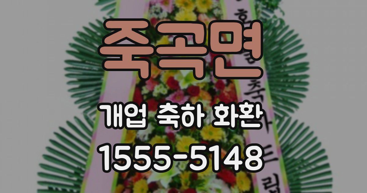 죽곡면 개업 축하 화환