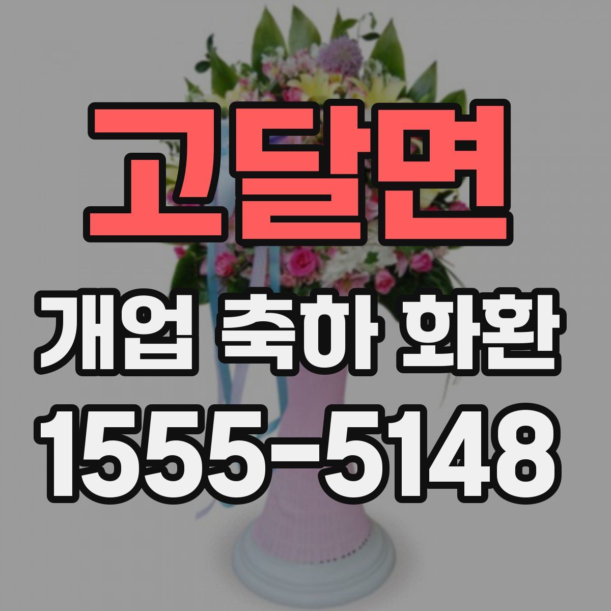 고달면 개업 축하 화환