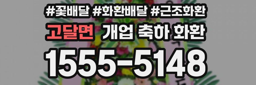 고달면 개업 축하 화환