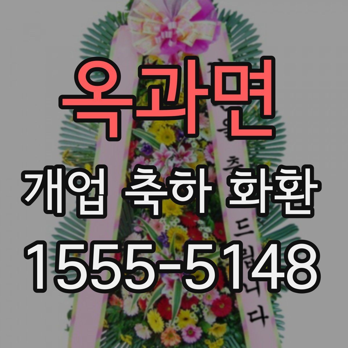 옥과면 개업 축하 화환 리본 문구 오타 방지 요령