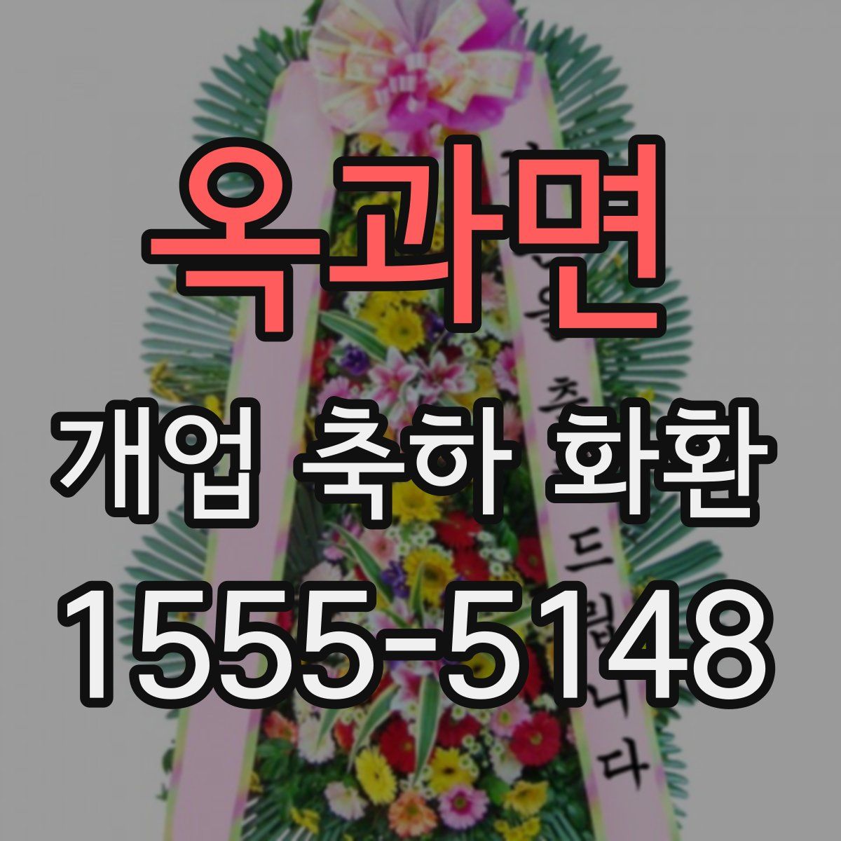 옥과면 개업 축하 화환