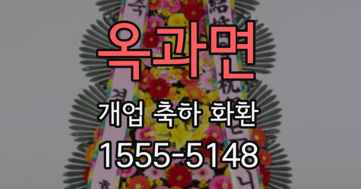 옥과면 개업 축하 화환
