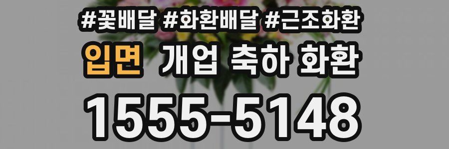 입면 개업 축하 화환