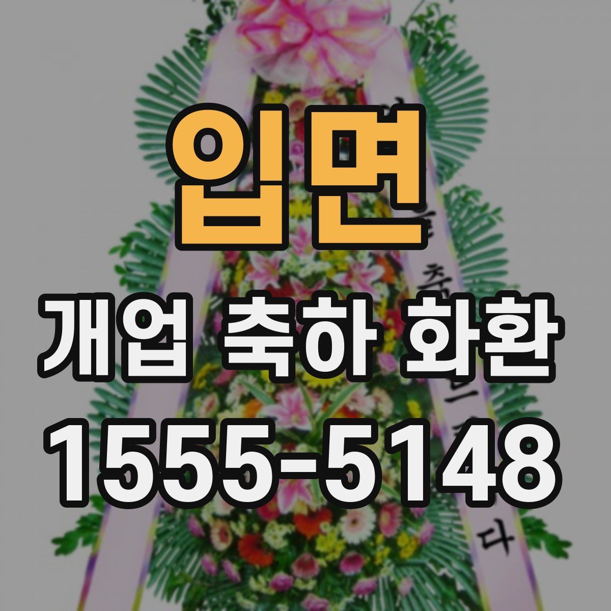 입면 개업 축하 화환