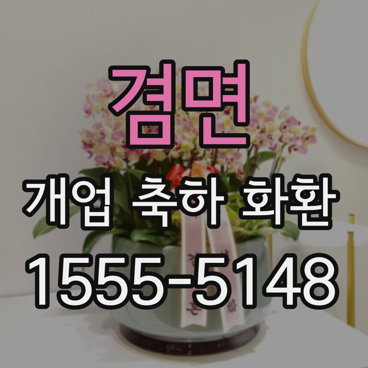 겸면 개업 축하 화환 기본 예절과 준비 순서