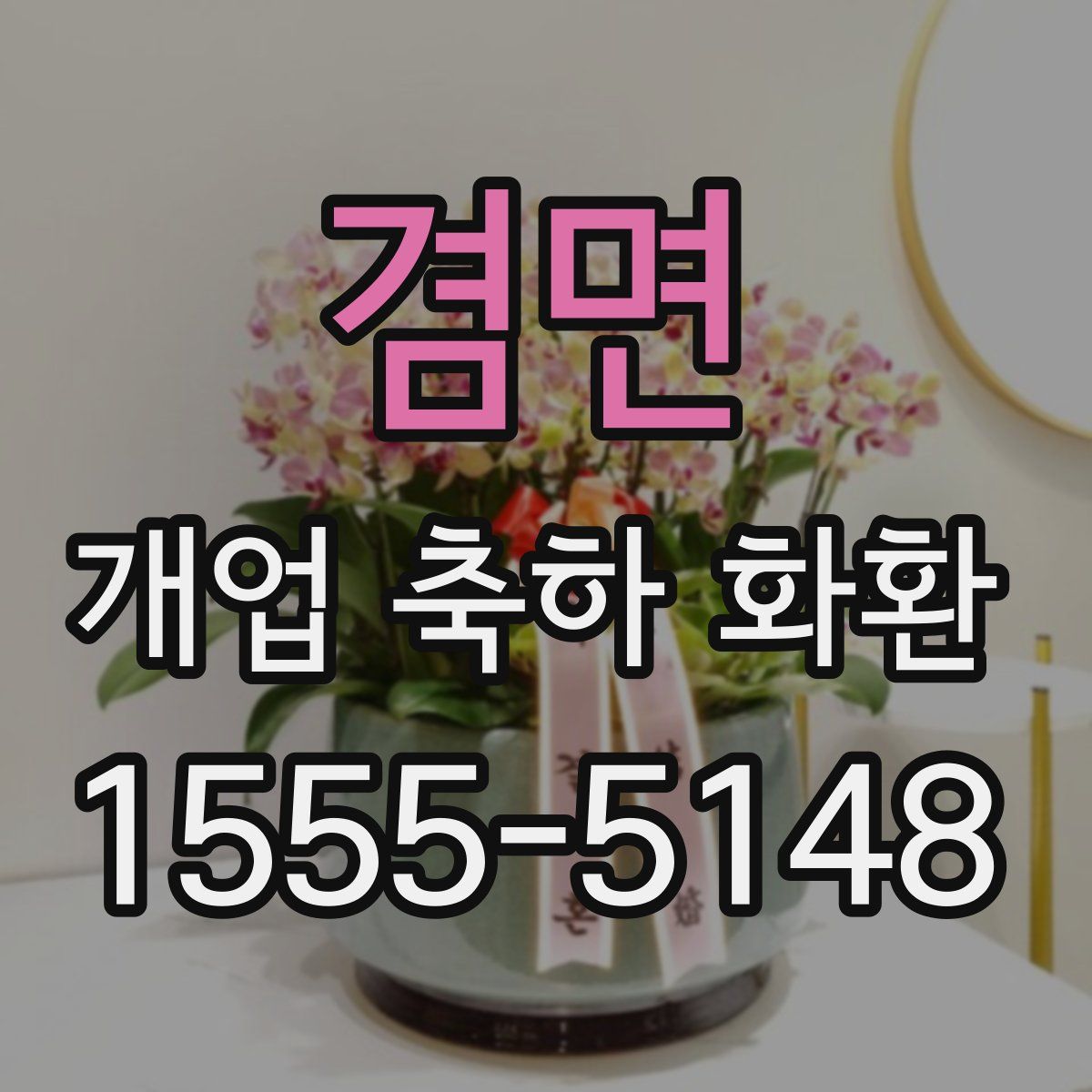 겸면 개업 축하 화환
