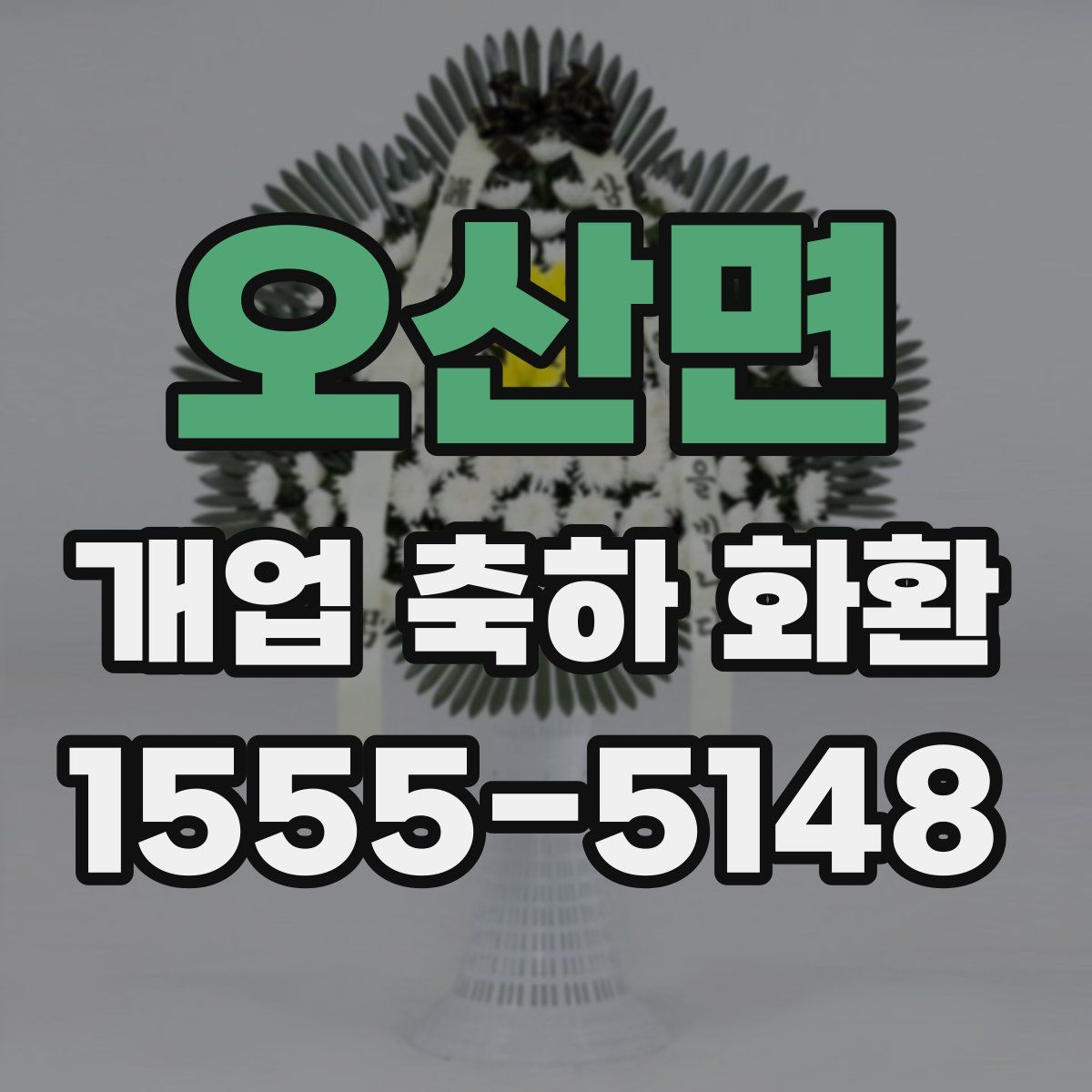 오산면 개업 축하 화환