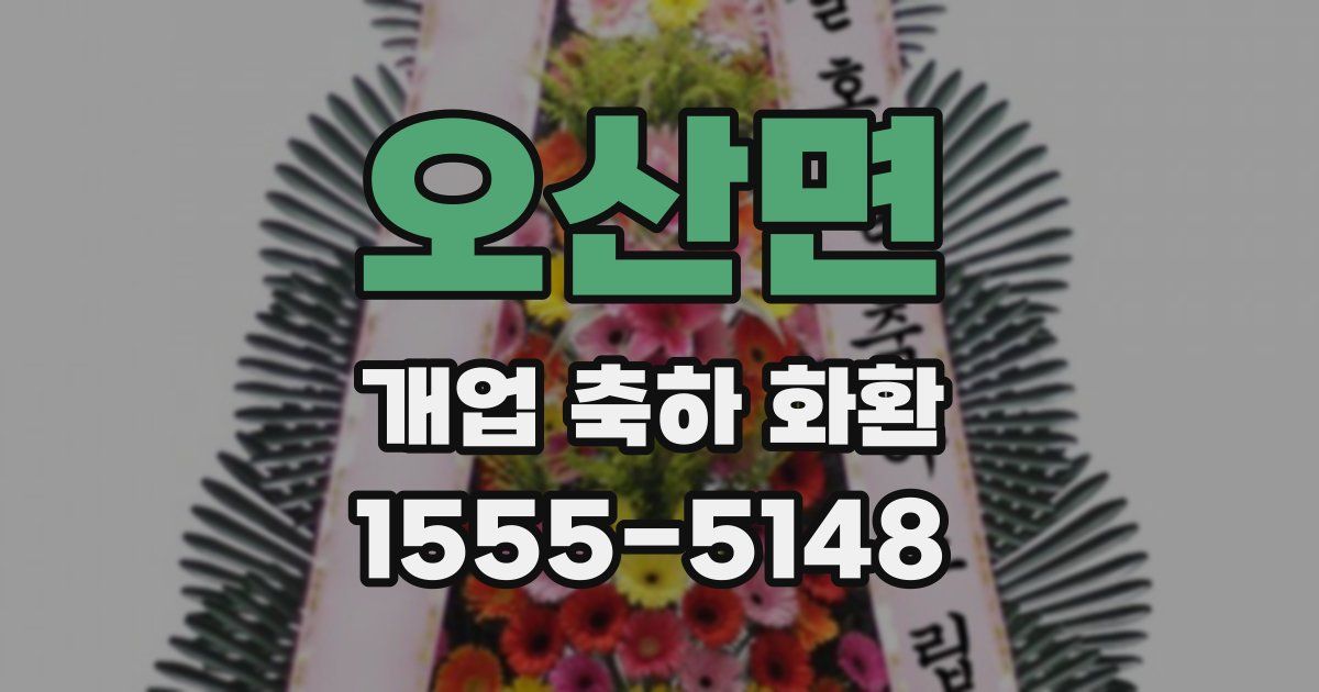 오산면 개업 축하 화환