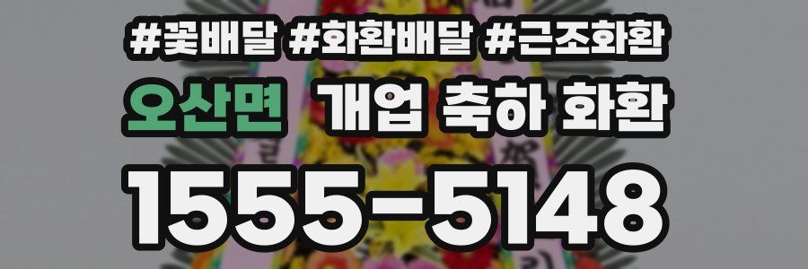 오산면 개업 축하 화환