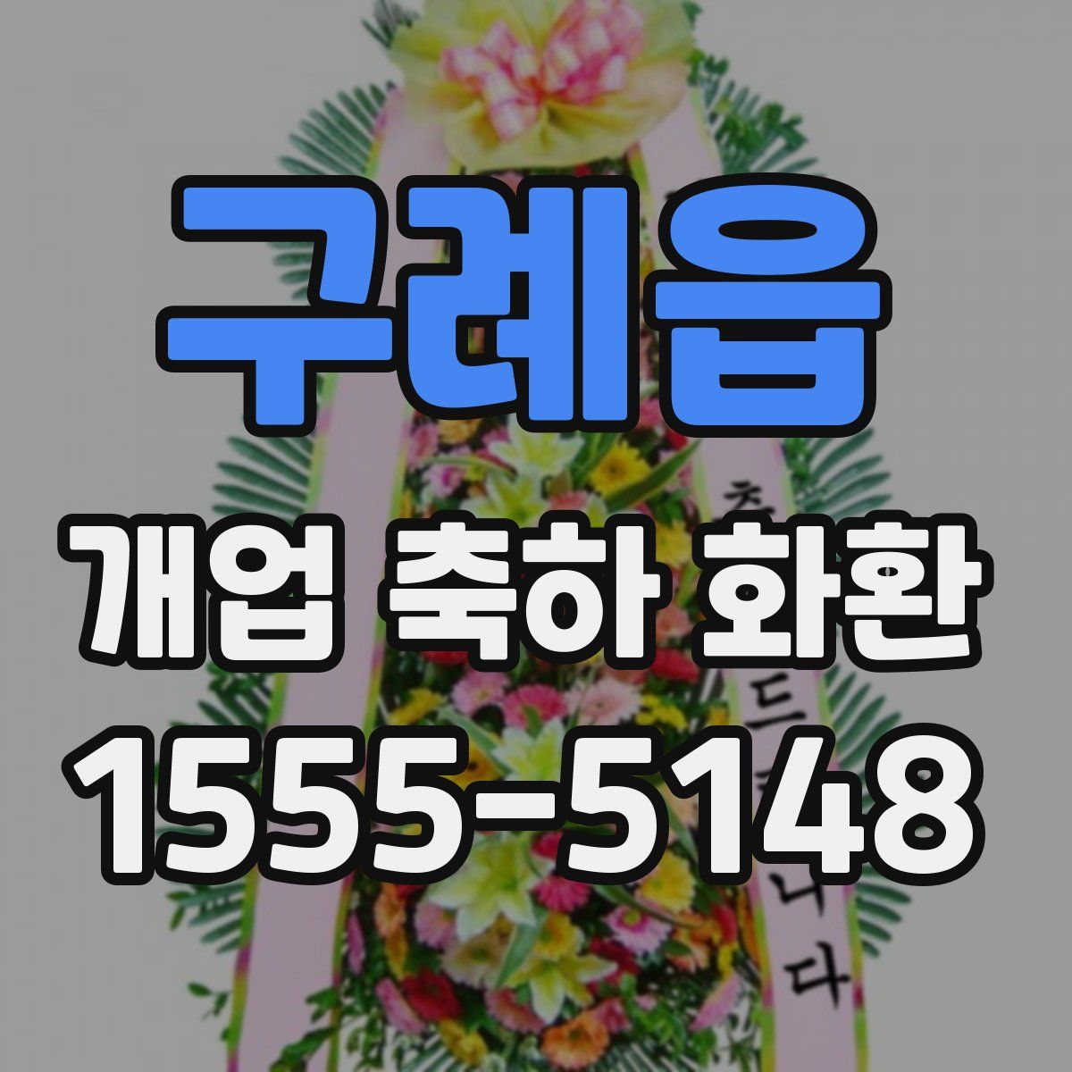구례읍 개업 축하 화환