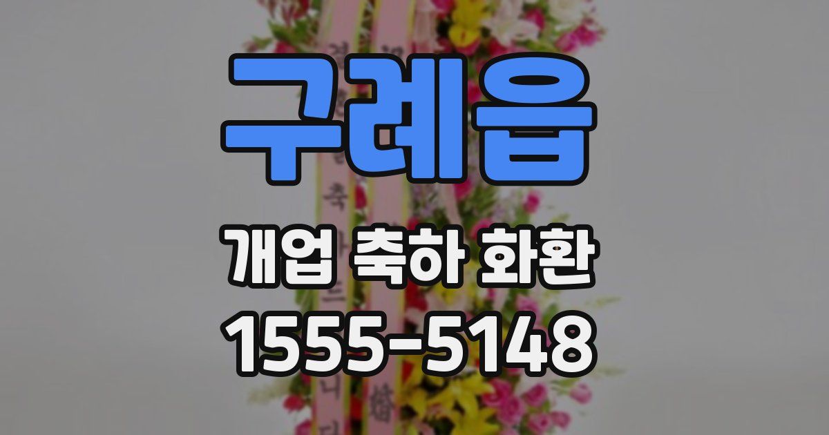 구례읍 개업 축하 화환