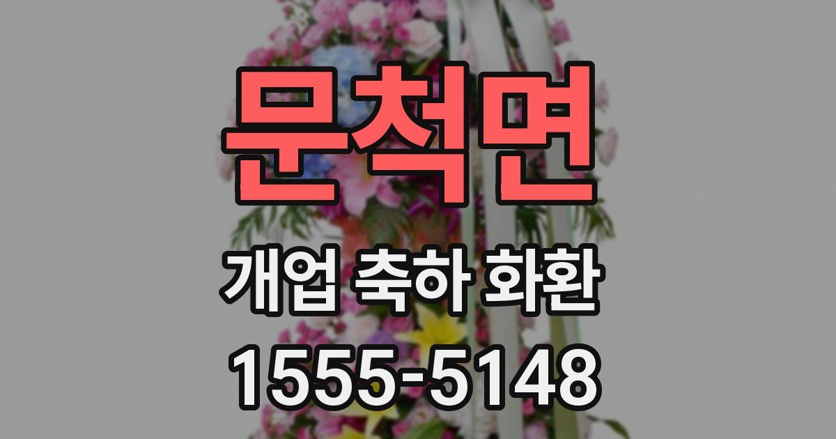 문척면 개업 축하 화환