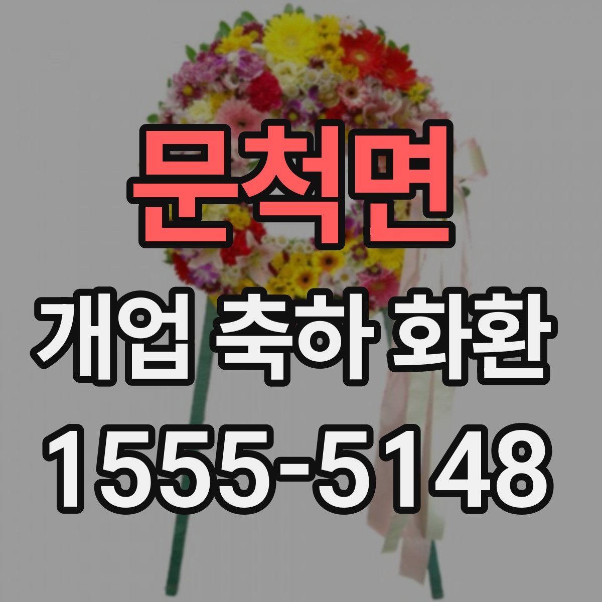 문척면 개업 축하 화환