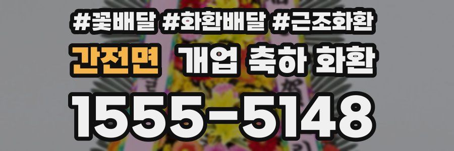 간전면 개업 축하 화환