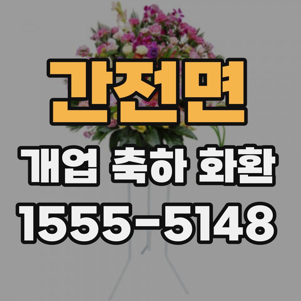간전면 개업 축하 화환
