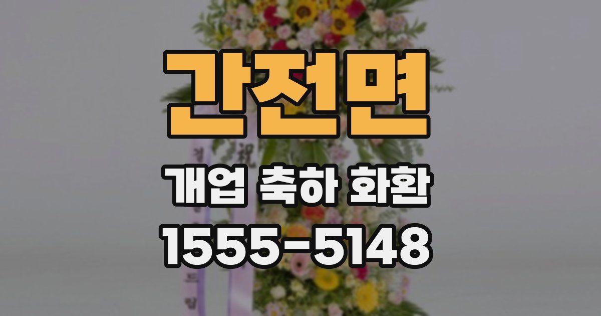 간전면 개업 축하 화환