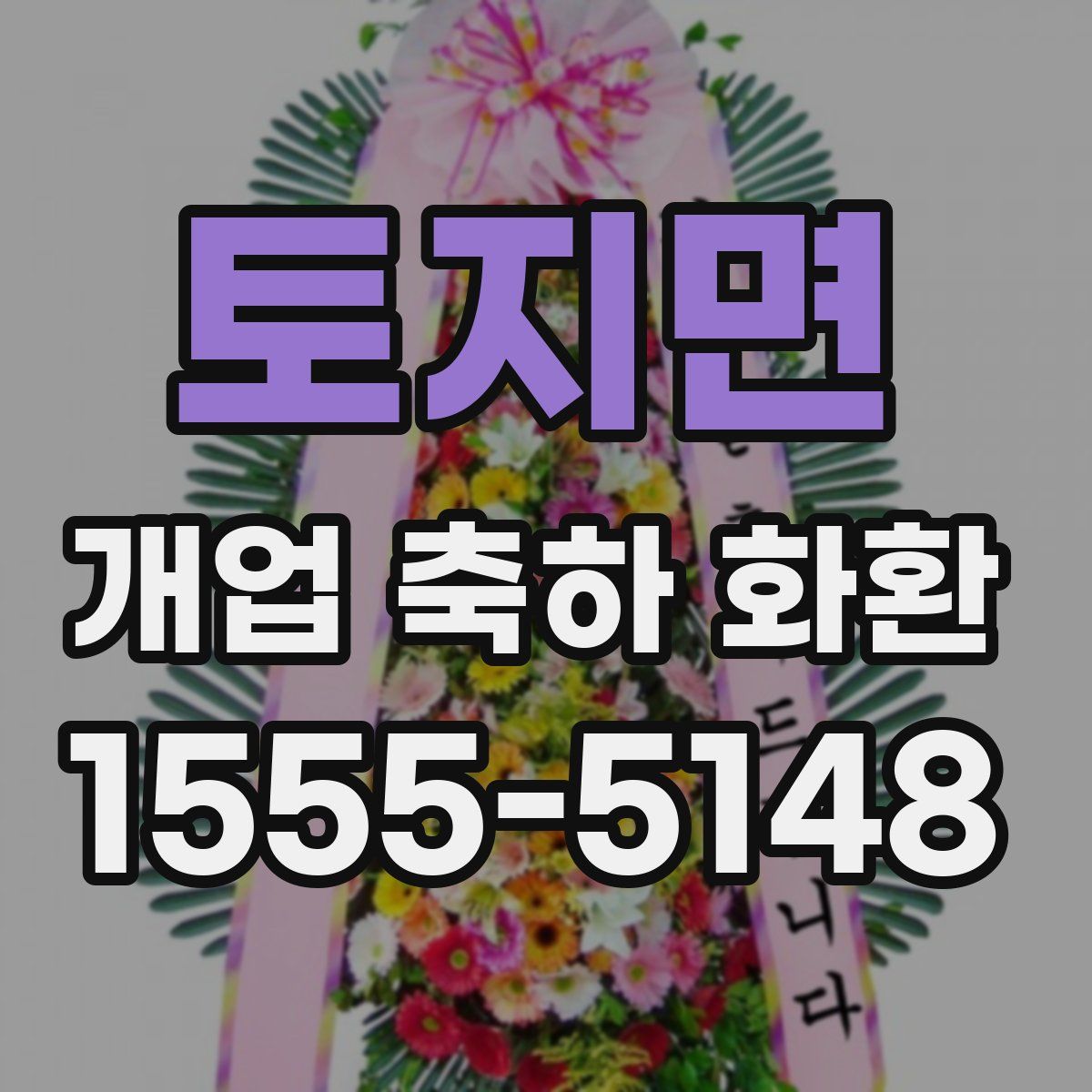토지면 개업 축하 화환