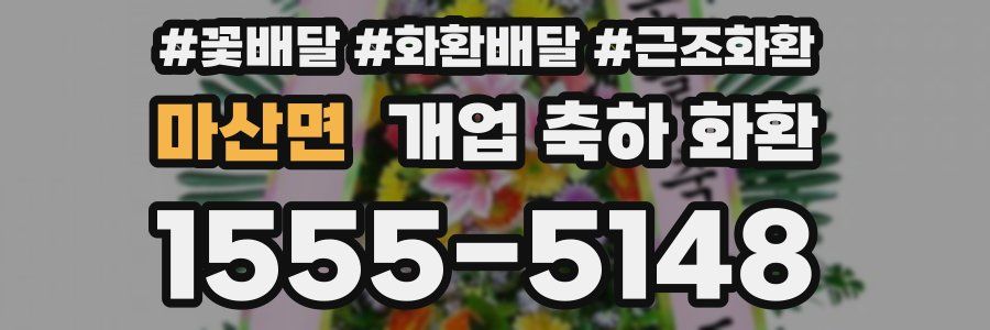 마산면 개업 축하 화환