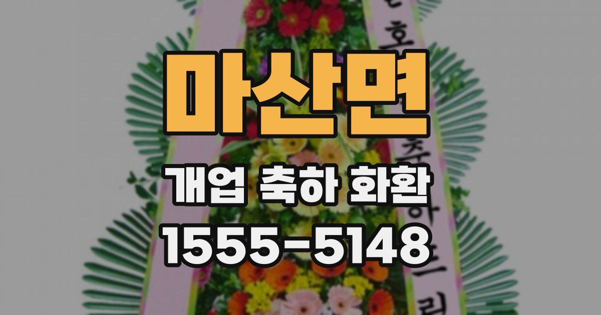 마산면 개업 축하 화환