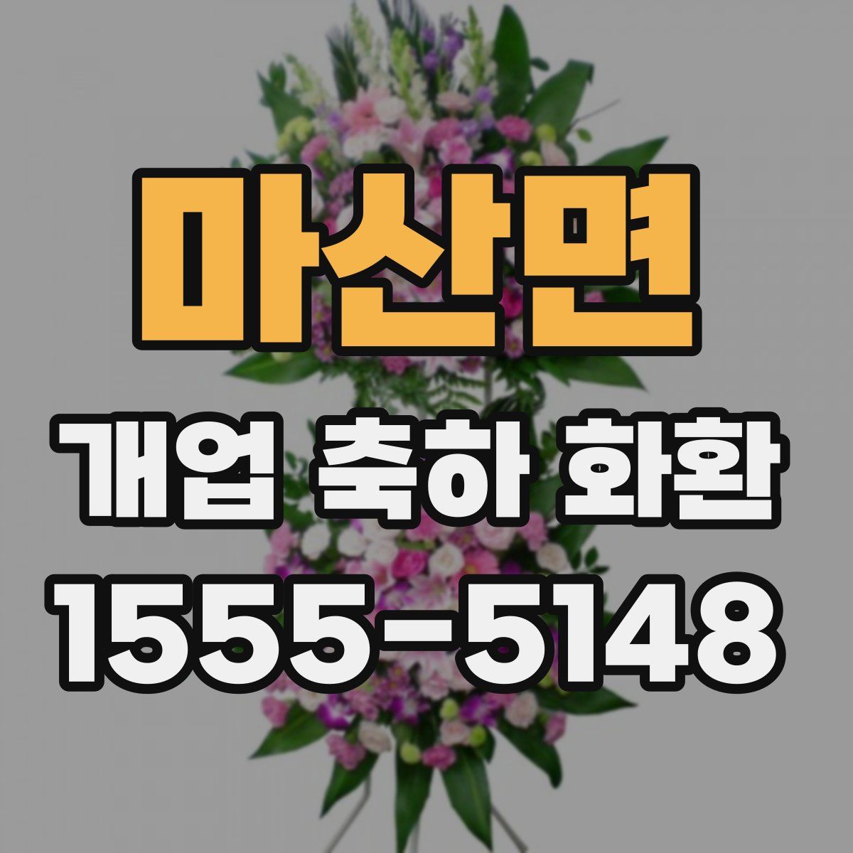 마산면 개업 축하 화환