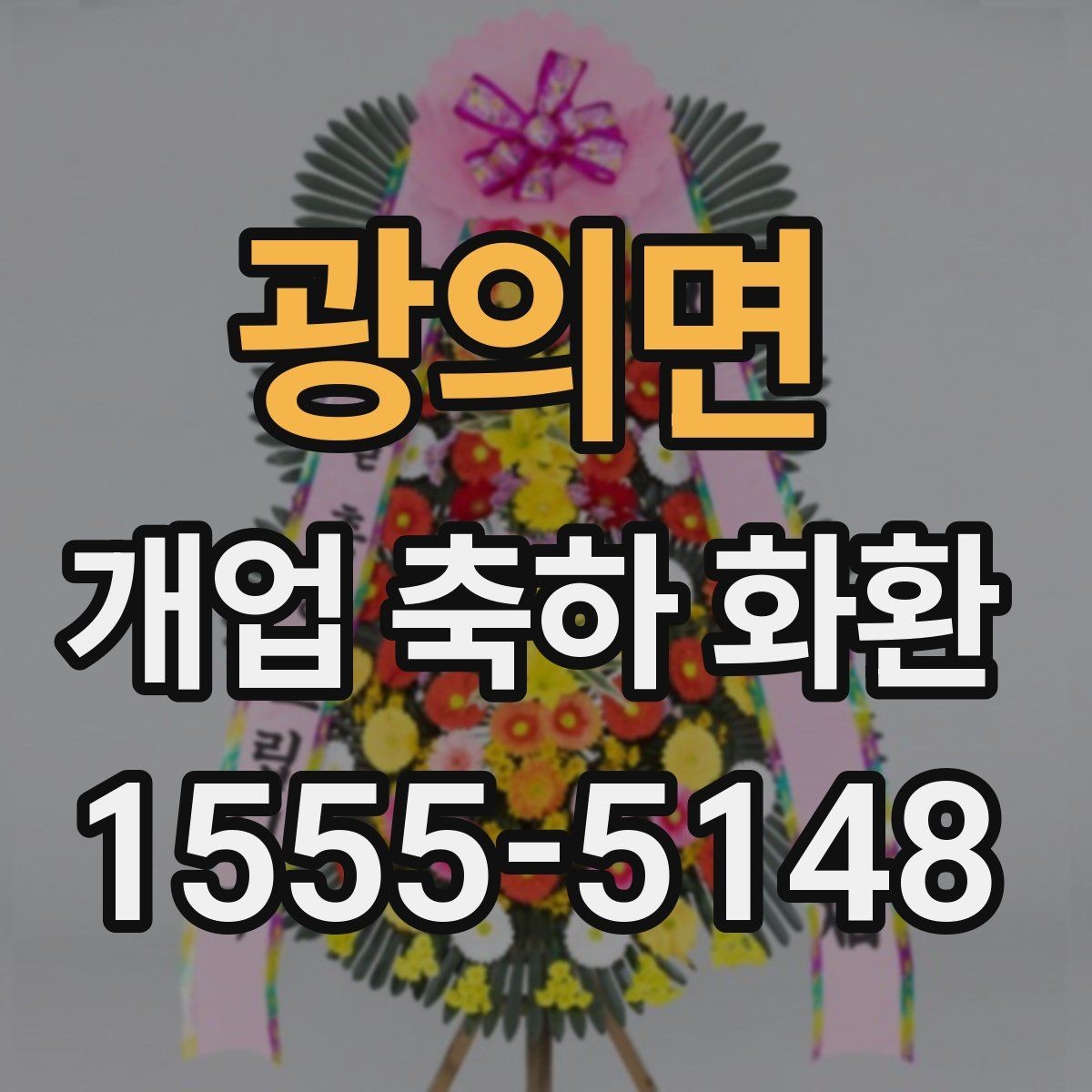 광의면 개업 축하 화환 행사 규모별 준비 팁