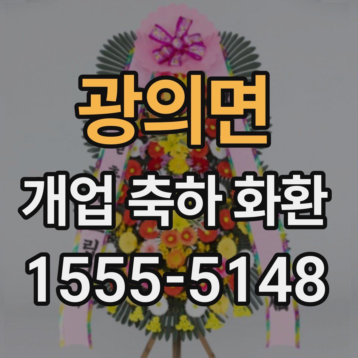 광의면 개업 축하 화환