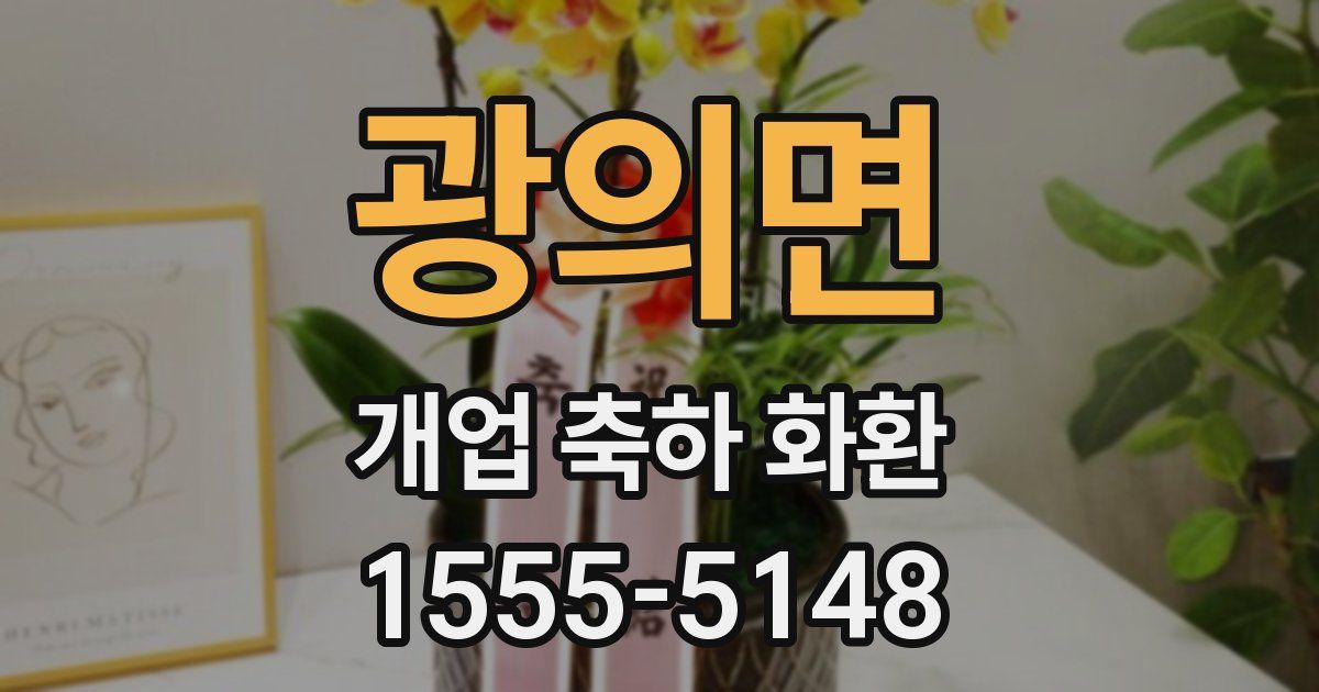 광의면 개업 축하 화환
