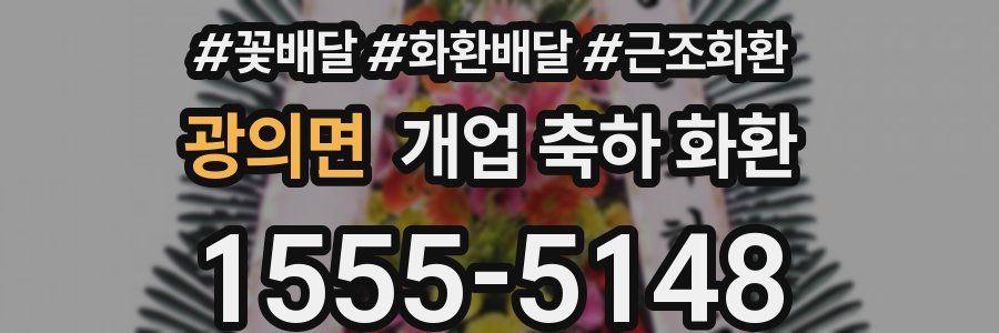 광의면 개업 축하 화환