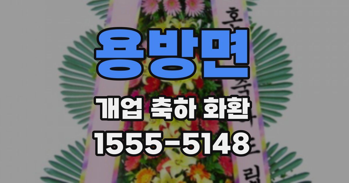 용방면 개업 축하 화환